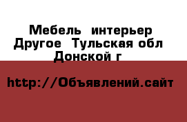 Мебель, интерьер Другое. Тульская обл.,Донской г.